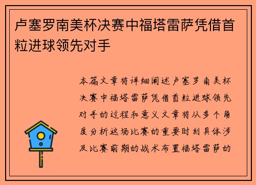 卢塞罗南美杯决赛中福塔雷萨凭借首粒进球领先对手