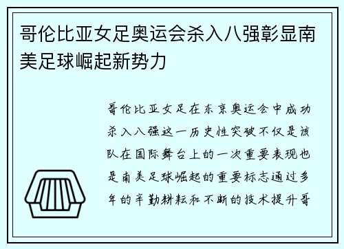 哥伦比亚女足奥运会杀入八强彰显南美足球崛起新势力