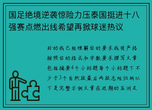国足绝境逆袭惊险力压泰国挺进十八强赛点燃出线希望再掀球迷热议