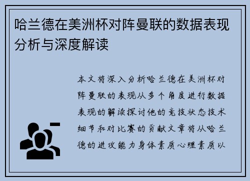 哈兰德在美洲杯对阵曼联的数据表现分析与深度解读