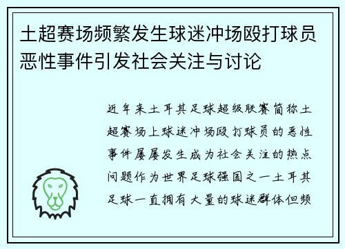 土超赛场频繁发生球迷冲场殴打球员恶性事件引发社会关注与讨论