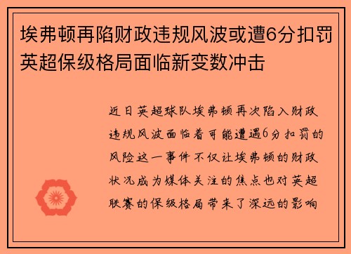 埃弗顿再陷财政违规风波或遭6分扣罚英超保级格局面临新变数冲击