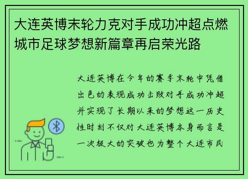 大连英博末轮力克对手成功冲超点燃城市足球梦想新篇章再启荣光路