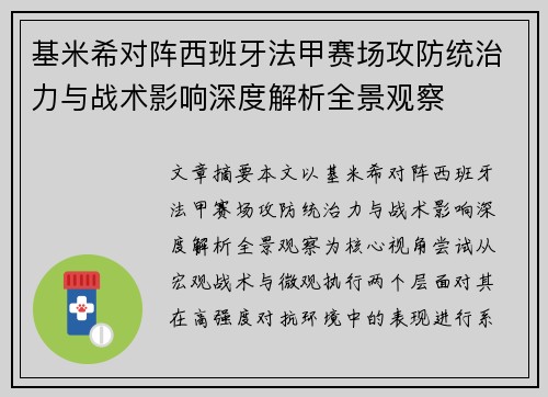基米希对阵西班牙法甲赛场攻防统治力与战术影响深度解析全景观察