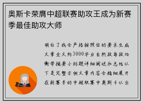 奥斯卡荣膺中超联赛助攻王成为新赛季最佳助攻大师