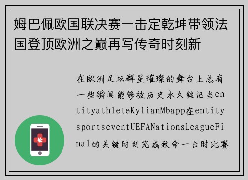 姆巴佩欧国联决赛一击定乾坤带领法国登顶欧洲之巅再写传奇时刻新