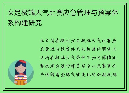 女足极端天气比赛应急管理与预案体系构建研究