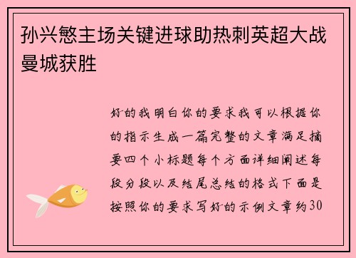 孙兴慜主场关键进球助热刺英超大战曼城获胜