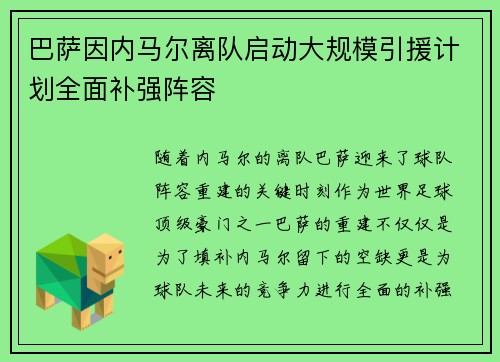 巴萨因内马尔离队启动大规模引援计划全面补强阵容