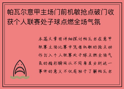 帕瓦尔意甲主场门前机敏抢点破门收获个人联赛处子球点燃全场气氛