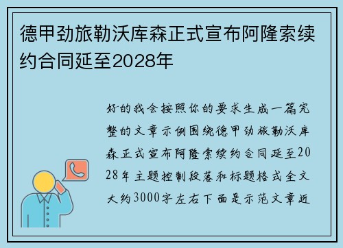 德甲劲旅勒沃库森正式宣布阿隆索续约合同延至2028年