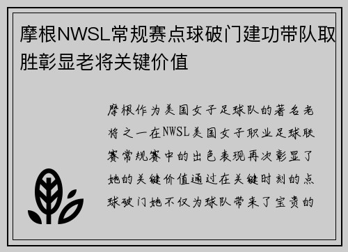 摩根NWSL常规赛点球破门建功带队取胜彰显老将关键价值