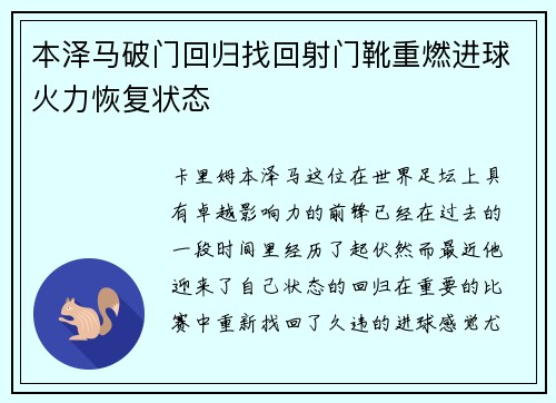 本泽马破门回归找回射门靴重燃进球火力恢复状态