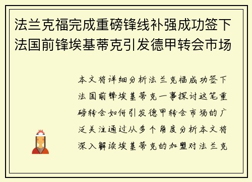 法兰克福完成重磅锋线补强成功签下法国前锋埃基蒂克引发德甲转会市场关注 🔥⚽