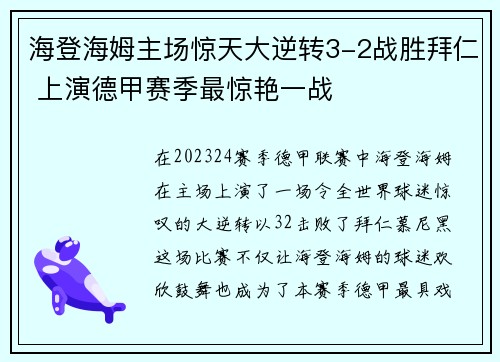 海登海姆主场惊天大逆转3-2战胜拜仁 上演德甲赛季最惊艳一战
