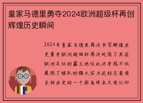 皇家马德里勇夺2024欧洲超级杯再创辉煌历史瞬间