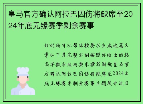 皇马官方确认阿拉巴因伤将缺席至2024年底无缘赛季剩余赛事