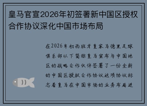 皇马官宣2026年初签署新中国区授权合作协议深化中国市场布局