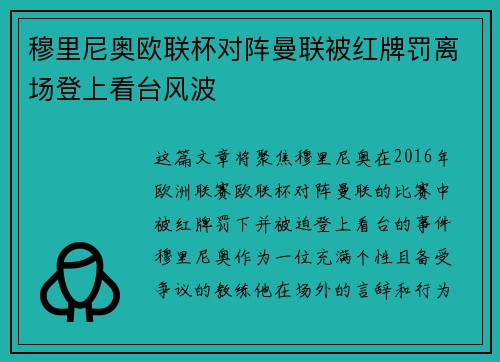 穆里尼奥欧联杯对阵曼联被红牌罚离场登上看台风波