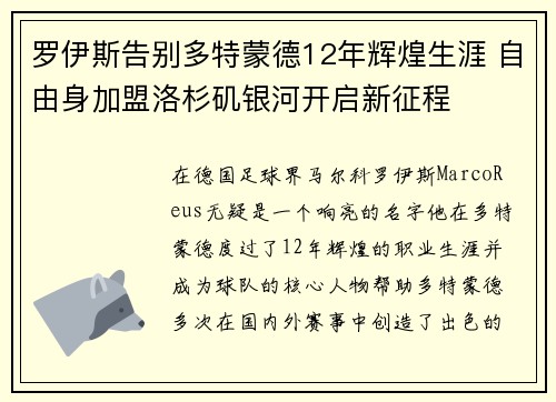 罗伊斯告别多特蒙德12年辉煌生涯 自由身加盟洛杉矶银河开启新征程