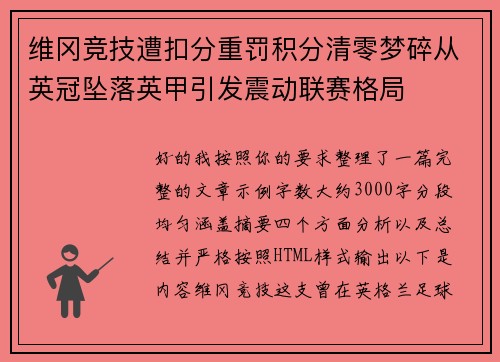 维冈竞技遭扣分重罚积分清零梦碎从英冠坠落英甲引发震动联赛格局