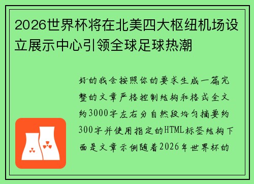 2026世界杯将在北美四大枢纽机场设立展示中心引领全球足球热潮