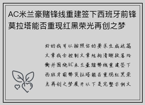 AC米兰豪赌锋线重建签下西班牙前锋莫拉塔能否重现红黑荣光再创之梦