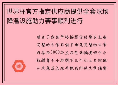 世界杯官方指定供应商提供全套球场降温设施助力赛事顺利进行