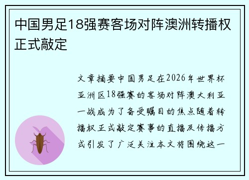 中国男足18强赛客场对阵澳洲转播权正式敲定