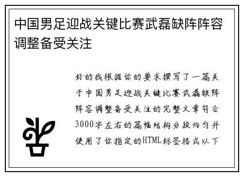 中国男足迎战关键比赛武磊缺阵阵容调整备受关注