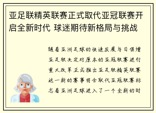 亚足联精英联赛正式取代亚冠联赛开启全新时代 球迷期待新格局与挑战
