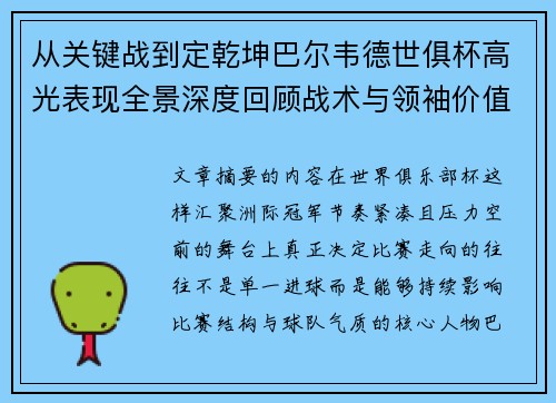 从关键战到定乾坤巴尔韦德世俱杯高光表现全景深度回顾战术与领袖价值解析