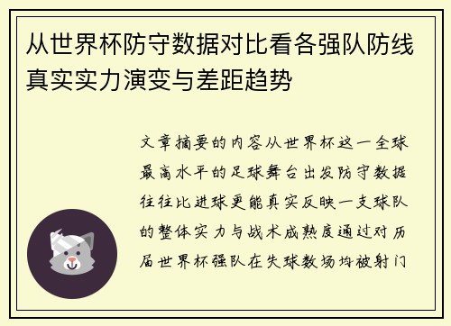 从世界杯防守数据对比看各强队防线真实实力演变与差距趋势
