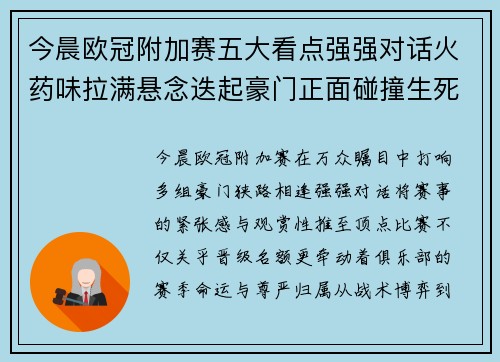 今晨欧冠附加赛五大看点强强对话火药味拉满悬念迭起豪门正面碰撞生死