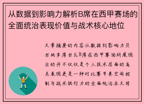 从数据到影响力解析B席在西甲赛场的全面统治表现价值与战术核心地位