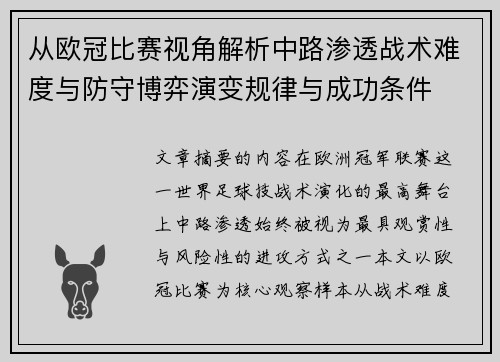 从欧冠比赛视角解析中路渗透战术难度与防守博弈演变规律与成功条件