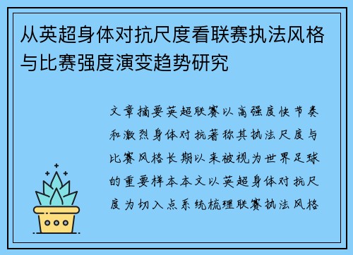 从英超身体对抗尺度看联赛执法风格与比赛强度演变趋势研究