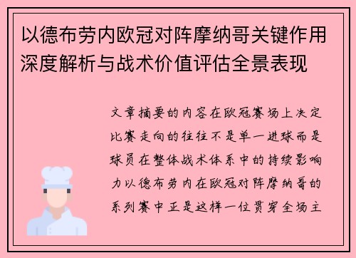 以德布劳内欧冠对阵摩纳哥关键作用深度解析与战术价值评估全景表现