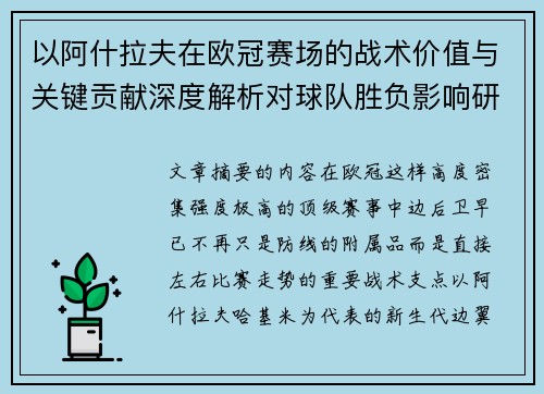 以阿什拉夫在欧冠赛场的战术价值与关键贡献深度解析对球队胜负影响研究