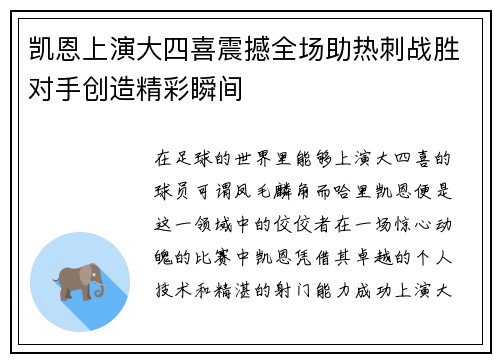 凯恩上演大四喜震撼全场助热刺战胜对手创造精彩瞬间