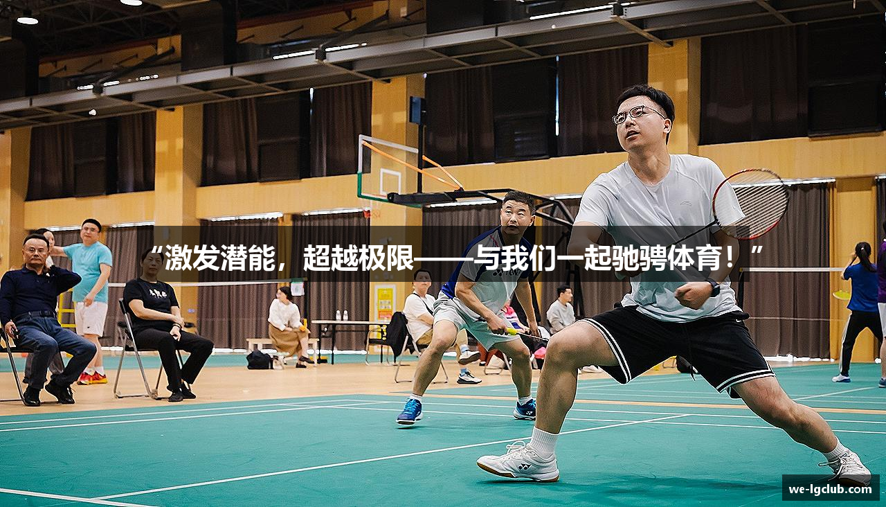 “激发潜能，超越极限——与我们一起驰骋体育！”